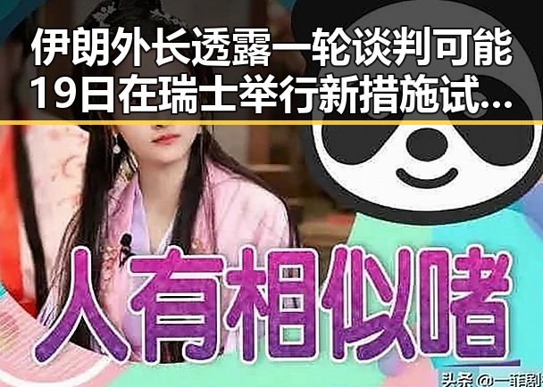 伊朗外长透露一轮谈判可能19日在瑞士举行 新措施试点应对“幽灵外卖”乱象引发关注