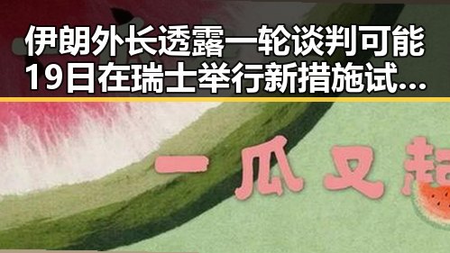伊朗外长透露一轮谈判可能19日在瑞士举行 新措施试点应对“幽灵外卖”乱象引发关注