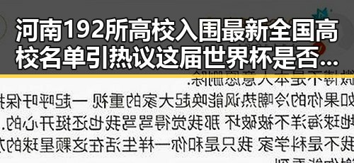 河南192所高校入围最新全国高校名单引热议 这届世界杯是否“注水”成焦点