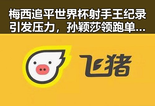 梅西追平世界杯射手王纪录引发压力,孙颖莎领跑单打大藤沙月首登女双榜首