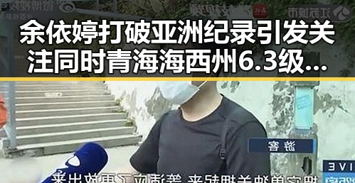 余依婷打破亚洲纪录引发关注同时青海海西州6.3级地震已致1人遇难