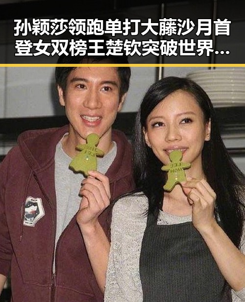 孙颖莎领跑单打大藤沙月首登女双榜王楚钦突破世界杯比赛用球充电疑云