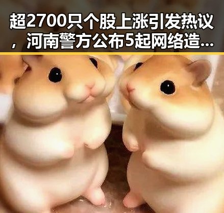 超2700只个股上涨引发热议，河南警方公布5起网络造谣事件影响市场舆论