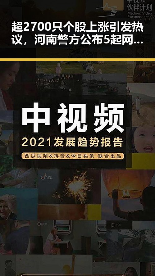 超2700只个股上涨引发热议,河南警方公布5起网络造谣事件影响市场舆论