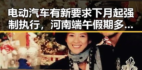电动汽车有新要求下月起强制执行，河南端午假期多阵雨雷阵雨需警惕强降雨